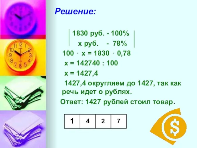 Решение: 1830 руб. - 100% х руб. - 78% 100 ⋅ х