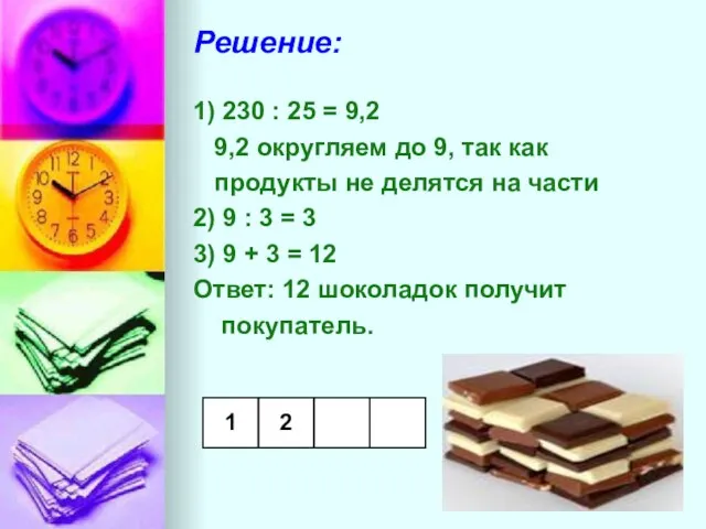 Решение: 1) 230 : 25 = 9,2 9,2 округляем до 9, так