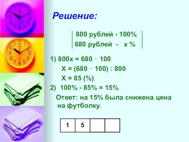 Решение: 800 рублей - 100% 680 рублей - х % 1) 800х