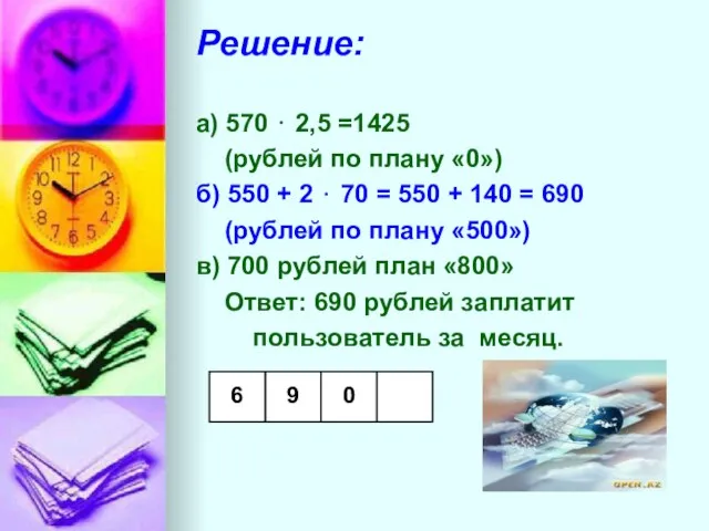 Решение: а) 570 ⋅ 2,5 =1425 (рублей по плану «0») б) 550