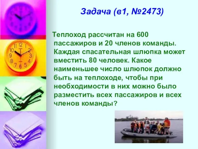 Задача (в1, №2473) Теплоход рассчитан на 600 пассажиров и 20 членов команды.