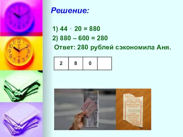 Решение: 1) 44 ⋅ 20 = 880 2) 880 – 600 =