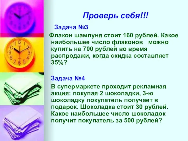 Проверь себя!!! Задача №3 Флакон шампуня стоит 160 рублей. Какое наибольшее число