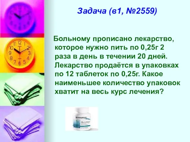Задача (в1, №2559) Больному прописано лекарство, которое нужно пить по 0,25г 2