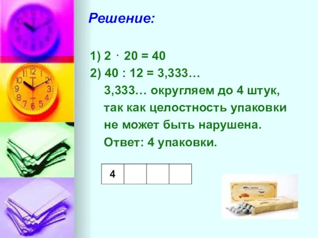 Решение: 1) 2 ⋅ 20 = 40 2) 40 : 12 =