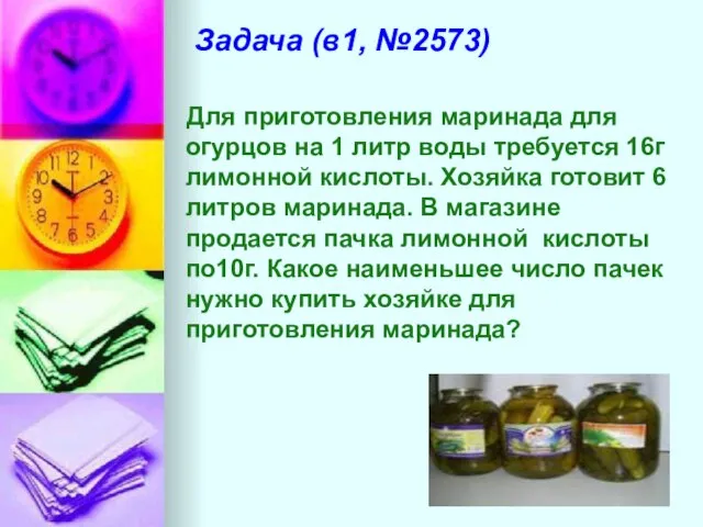 Задача (в1, №2573) Для приготовления маринада для огурцов на 1 литр воды