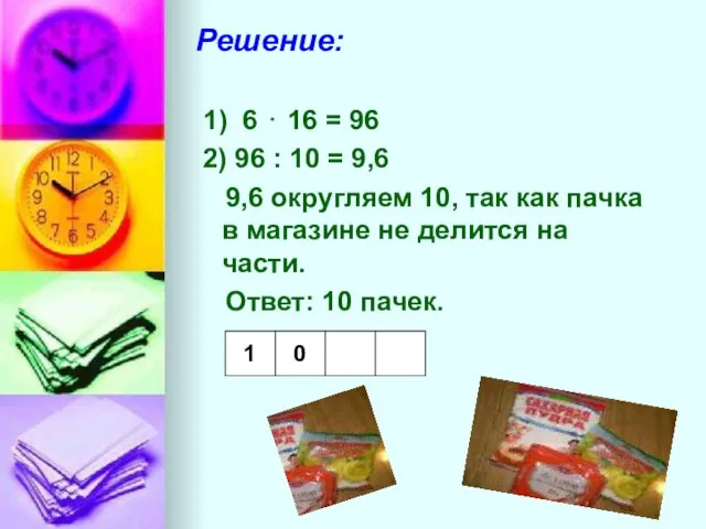 Решение: 1) 6 ⋅ 16 = 96 2) 96 : 10 =