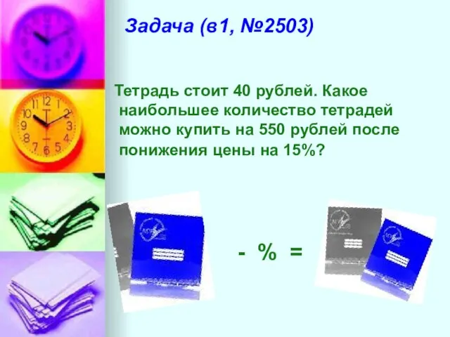 Задача (в1, №2503) Тетрадь стоит 40 рублей. Какое наибольшее количество тетрадей можно