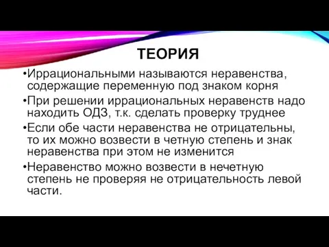 ТЕОРИЯ Иррациональными называются неравенства, содержащие переменную под знаком корня При решении иррациональных