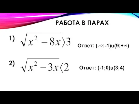 РАБОТА В ПАРАХ 1) 2) Ответ: (-∞;-1)u(9;+∞) Ответ: (-1;0)u(3;4)
