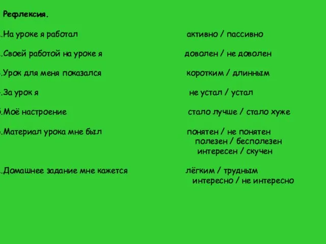 Рефлексия. На уроке я работал активно / пассивно Своей работой на уроке