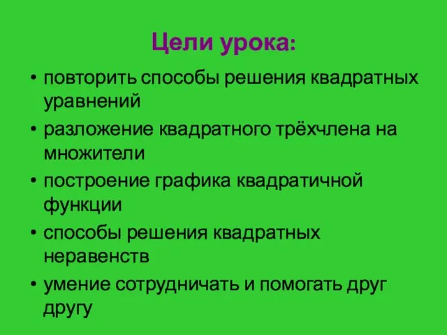 Цели урока: повторить способы решения квадратных уравнений разложение квадратного трёхчлена на множители