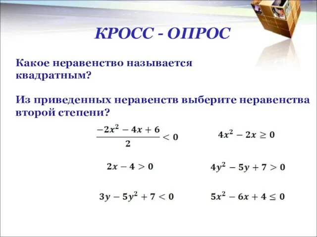 КРОСС - ОПРОС Какое неравенство называется квадратным? Из приведенных неравенств выберите неравенства второй степени?