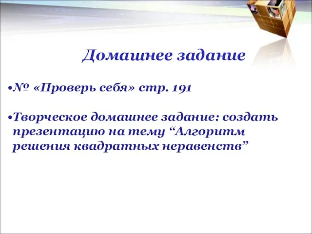 Домашнее задание № «Проверь себя» стр. 191 Творческое домашнее задание: создать презентацию