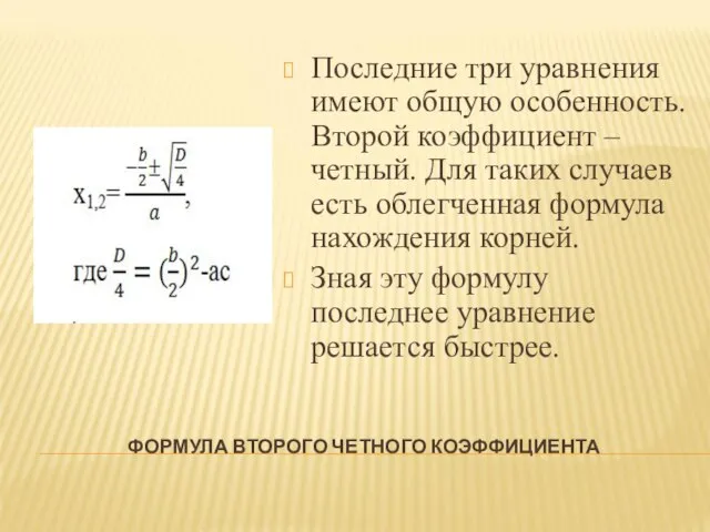 ФОРМУЛА ВТОРОГО ЧЕТНОГО КОЭФФИЦИЕНТА Последние три уравнения имеют общую особенность. Второй коэффициент