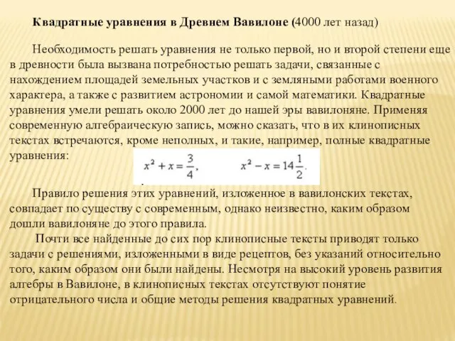 Квадратные уравнения в Древнем Вавилоне (4000 лет назад) Необходимость решать уравнения не