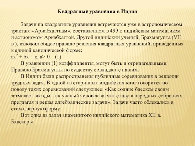 Квадратные уравнения в Индии Задачи на квадратные уравнения встречаются уже в астрономическом