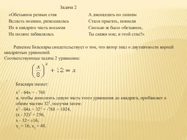 Решение Бхаскары свидетельствует о том, что автор знал о двузначности корней квадратных