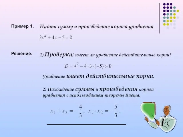 Пример 1. Найти сумму и произведение корней уравнения Решение. 1) Проверка: имеет