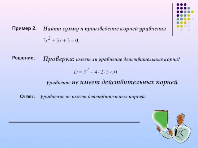 Пример 2. Найти сумму и произведение корней уравнения Решение. Проверка: имеет ли