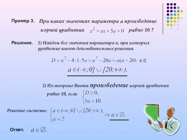 Пример 3. При каких значениях параметра а произведение корней уравнения равно 10