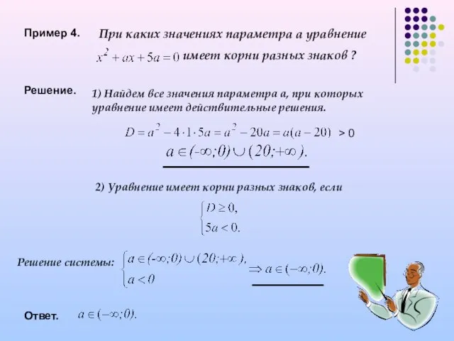 Пример 4. При каких значениях параметра а уравнение имеет корни разных знаков