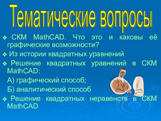 Тематические вопросы СКМ MathCAD. Что это и каковы её графические возможности? Из