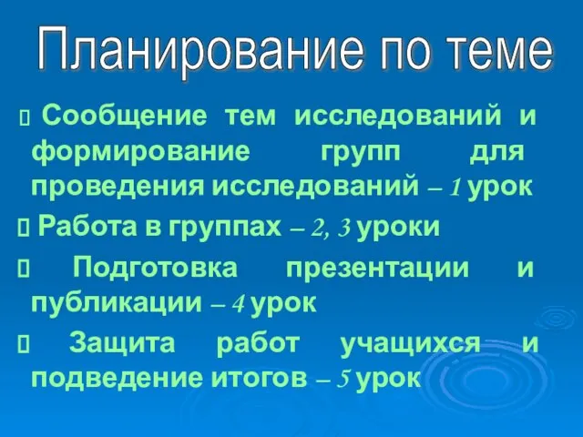 Планирование по теме Сообщение тем исследований и формирование групп для проведения исследований