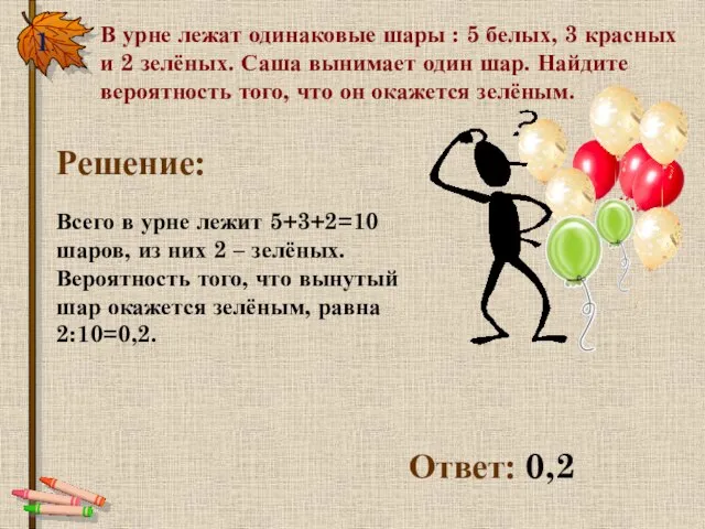 1. В урне лежат одинаковые шары : 5 белых, 3 красных и