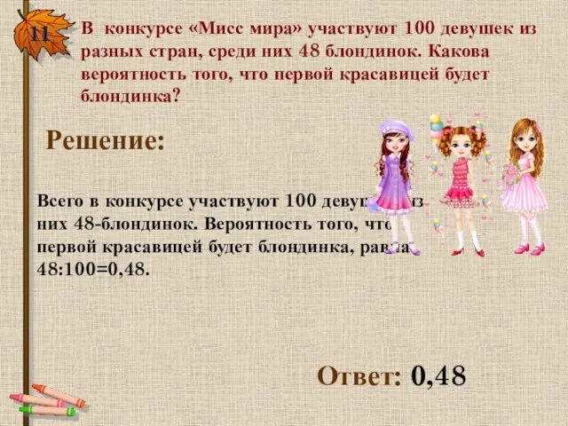 11. В конкурсе «Мисс мира» участвуют 100 девушек из разных стран, среди