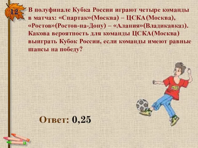 12. В полуфинале Кубка России играют четыре команды в матчах: «Спартак»(Москва) –