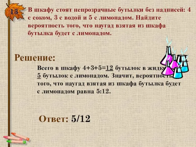 13. В шкафу стоят непрозрачные бутылки без надписей: 4 с соком, 3