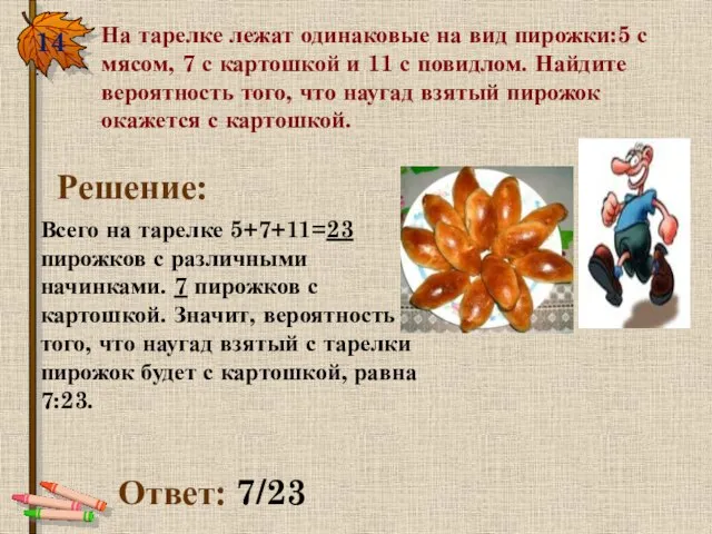 14. На тарелке лежат одинаковые на вид пирожки:5 с мясом, 7 с