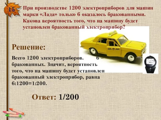 15. При производстве 1200 электроприборов для машин марки «Лада» только 6 оказалось