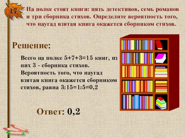 17. На полке стоят книги: пять детективов, семь романов и три сборника