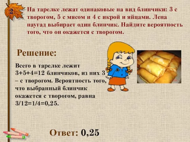 2. На тарелке лежат одинаковые на вид блинчики: 3 с творогом, 5