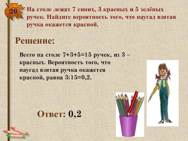 20. На столе лежат 7 синих, 3 красных и 5 зелёных ручек.