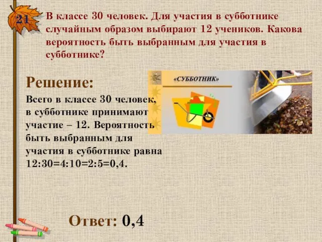 21. В классе 30 человек. Для участия в субботнике случайным образом выбирают