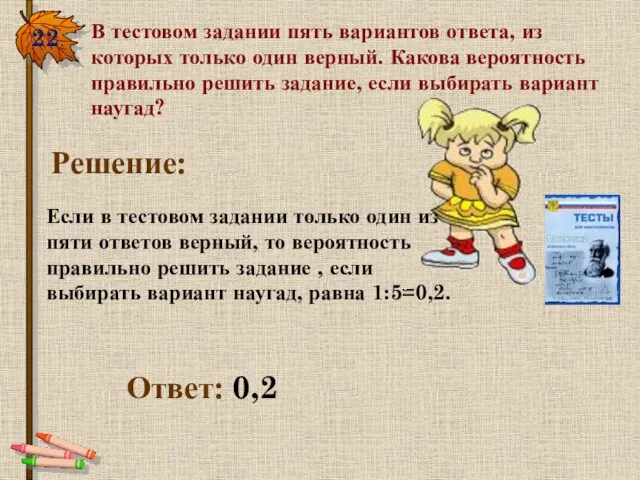 22. В тестовом задании пять вариантов ответа, из которых только один верный.