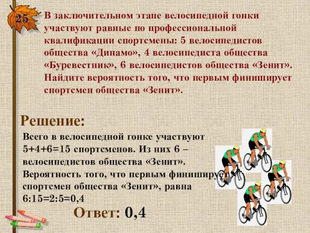 25. В заключительном этапе велосипедной гонки участвуют равные по профессиональной квалификации спортсмены: