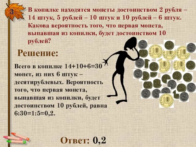3. В копилке находятся монеты достоинством 2 рубля – 14 штук, 5