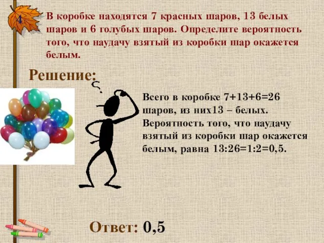 4. В коробке находятся 7 красных шаров, 13 белых шаров и 6