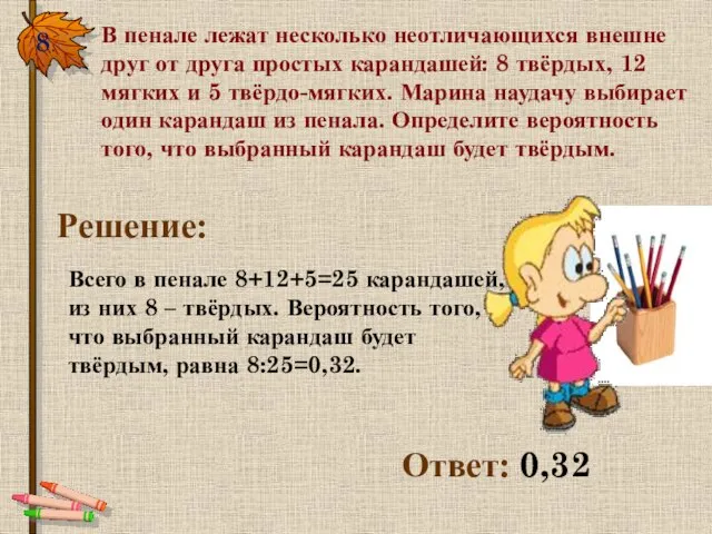 8. В пенале лежат несколько неотличающихся внешне друг от друга простых карандашей: