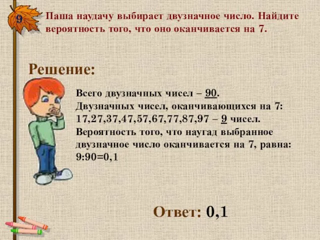 9. Паша наудачу выбирает двузначное число. Найдите вероятность того, что оно оканчивается