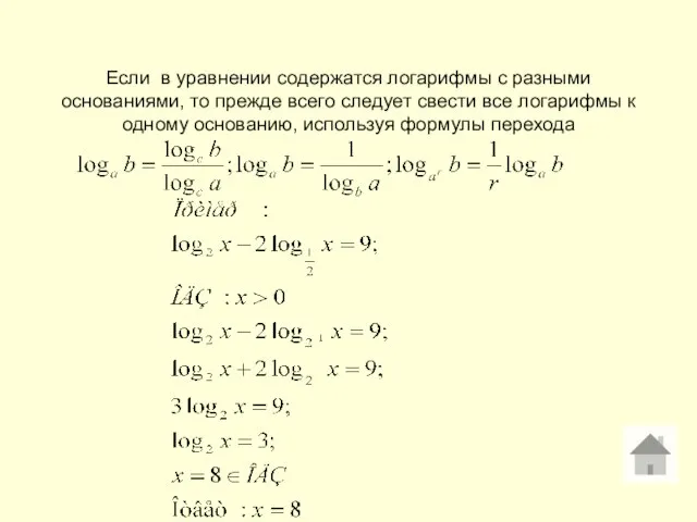 Если в уравнении содержатся логарифмы с разными основаниями, то прежде всего следует