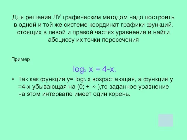 Для решения ЛУ графическим методом надо построить в одной и той же