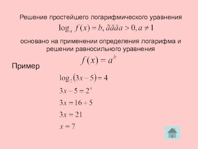 Решение простейшего логарифмического уравнения основано на применении определения логарифма и решении равносильного уравнения Пример