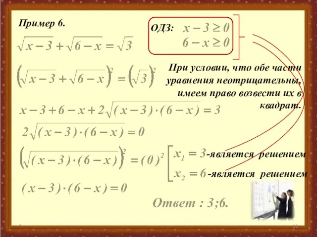 * Пример 6. ОДЗ: При условии, что обе части уравнения неотрицательны, имеем