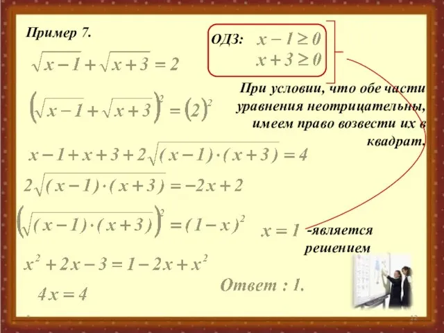 * Пример 7. ОДЗ: При условии, что обе части уравнения неотрицательны, имеем