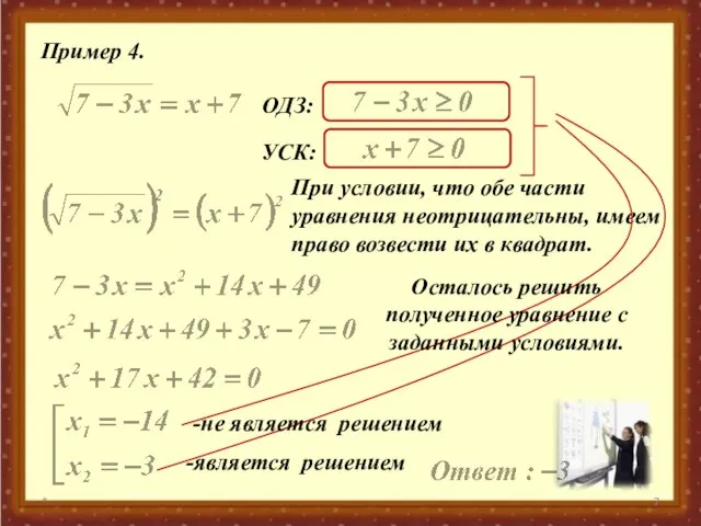 * Пример 4. ОДЗ: УСК: При условии, что обе части уравнения неотрицательны,